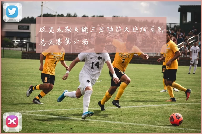 迈克米勒关键三分助热火逆转马刺总决赛第六场