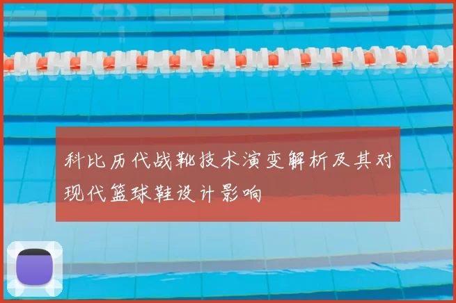 科比历代战靴技术演变解析及其对现代篮球鞋设计影响