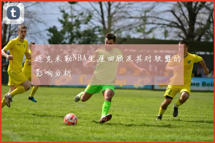迈克米勒NBA生涯回顾及其对联盟的影响分析