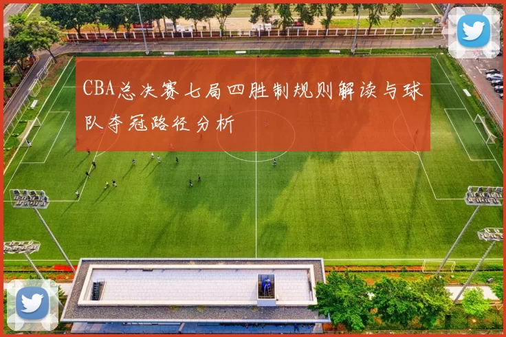 CBA总决赛七局四胜制规则解读与球队夺冠路径分析