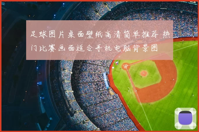 足球图片桌面壁纸高清简单推荐 热门比赛画面适合手机电脑背景图