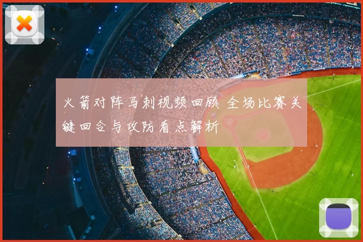 火箭对阵马刺视频回顾 全场比赛关键回合与攻防看点解析