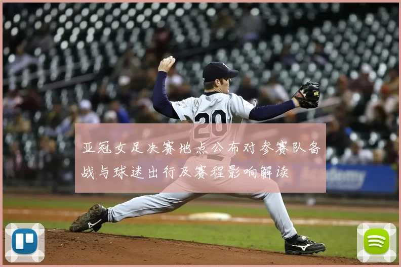 亚冠女足决赛地点公布对参赛队备战与球迷出行及赛程影响解读