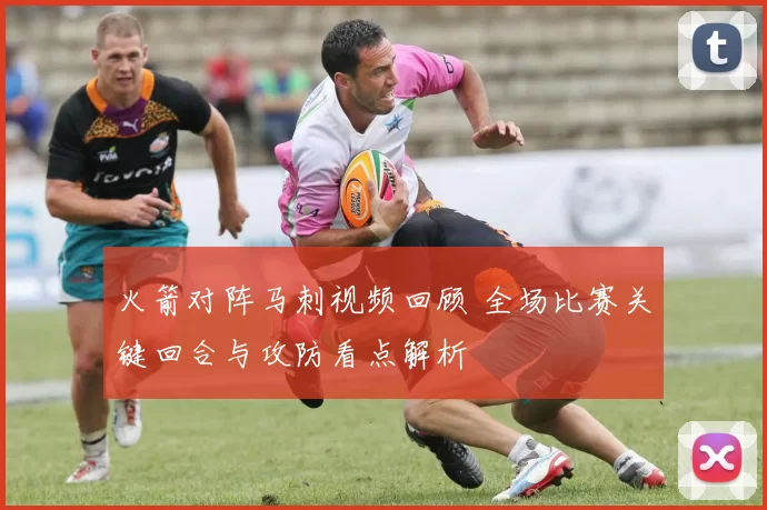 火箭对阵马刺视频回顾 全场比赛关键回合与攻防看点解析