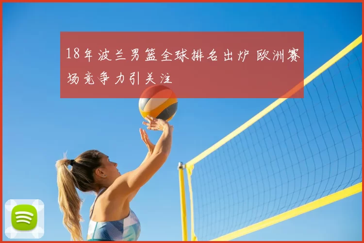 18年波兰男篮全球排名出炉 欧洲赛场竞争力引关注