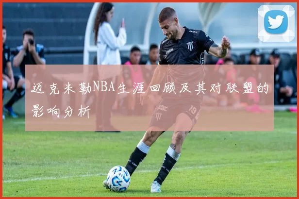 迈克米勒NBA生涯回顾及其对联盟的影响分析