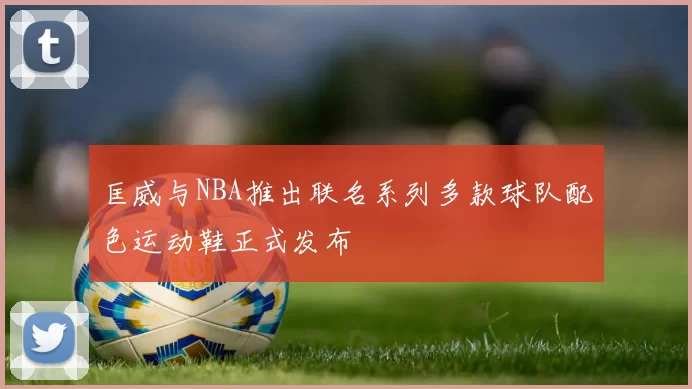 匡威与NBA推出联名系列多款球队配色运动鞋正式发布