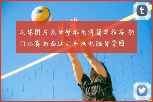 足球图片桌面壁纸高清简单推荐 热门比赛画面适合手机电脑背景图