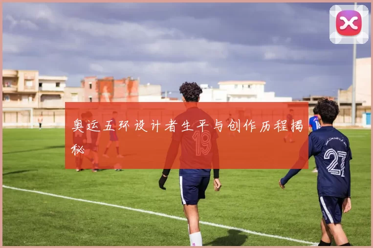 奥运五环设计者生平与创作历程揭秘