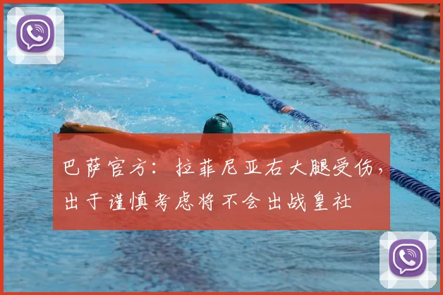 巴萨官方:拉菲尼亚右大腿受伤,出于谨慎考虑将不会出战皇社