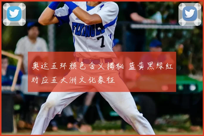 奥运五环颜色含义揭秘 蓝黄黑绿红对应五大洲文化象征