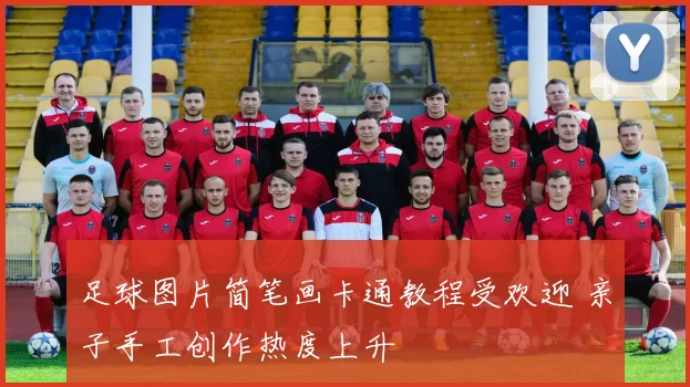 足球图片简笔画卡通教程受欢迎 亲子手工创作热度上升