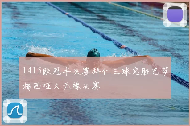 1415欧冠半决赛拜仁三球完胜巴萨梅西哑火无缘决赛