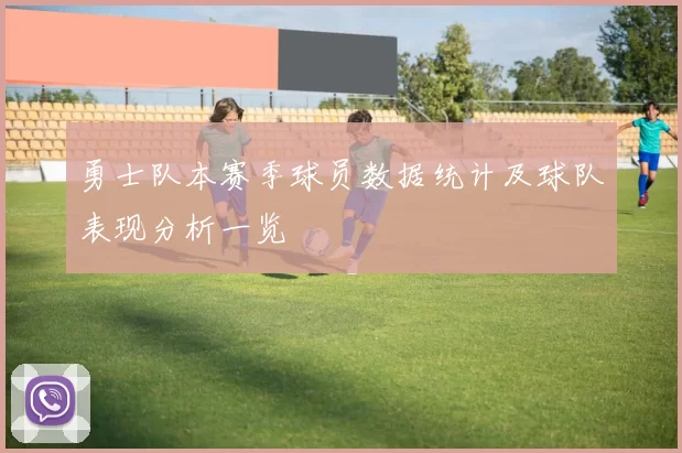 勇士队本赛季球员数据统计及球队表现分析一览