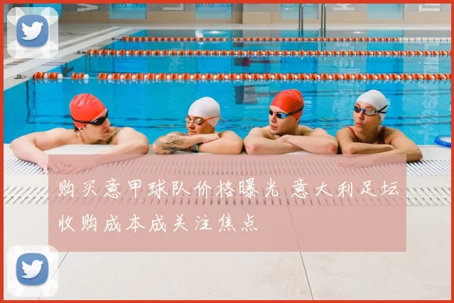 购买意甲球队价格曝光 意大利足坛收购成本成关注焦点