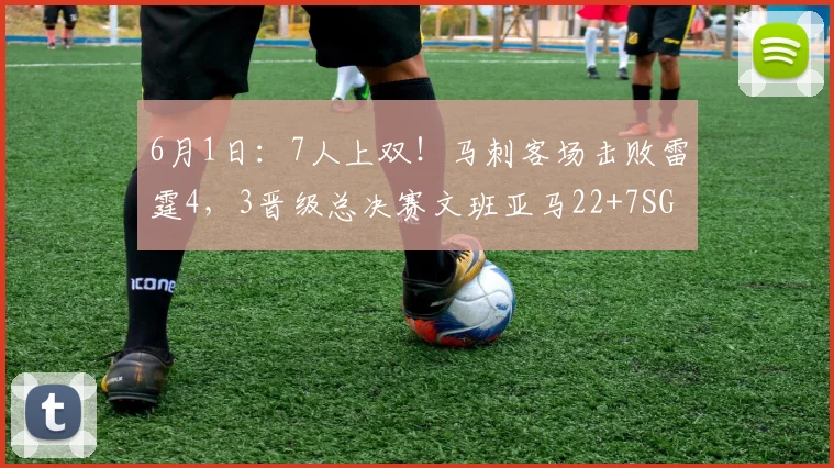6月1日：7人上双！马刺客场击败雷霆4，3晋级总决赛文班亚马22+7SGA砍35+9_卡斯尔_CBA_NBA
