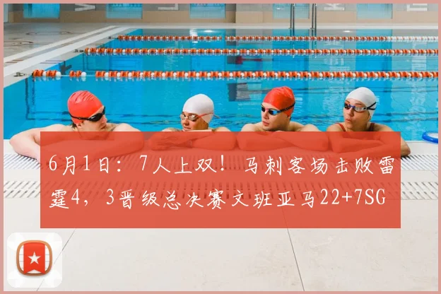 6月1日：7人上双！马刺客场击败雷霆4，3晋级总决赛文班亚马22+7SGA砍35+9_卡斯尔_CBA_NBA
