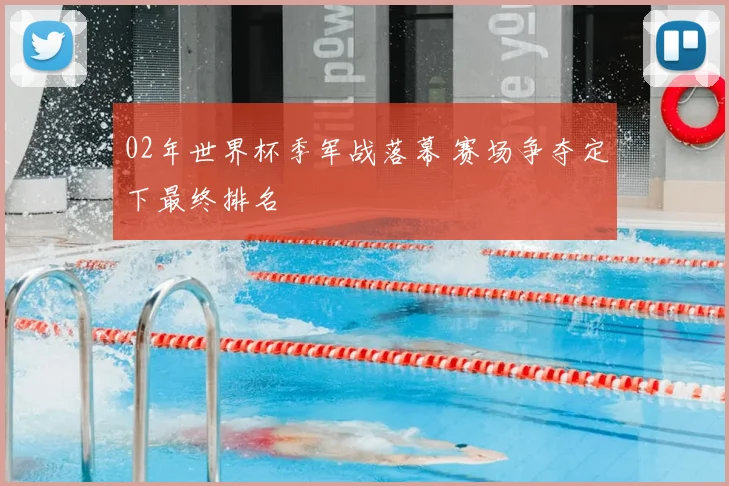 02年世界杯季军战落幕 赛场争夺定下最终排名