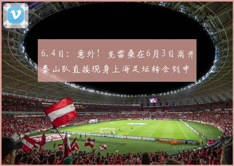 6.4日：意外！克雷桑在6月3日离开泰山队直接现身上海足坛转会到申花效力_球迷_山东泰山_外援